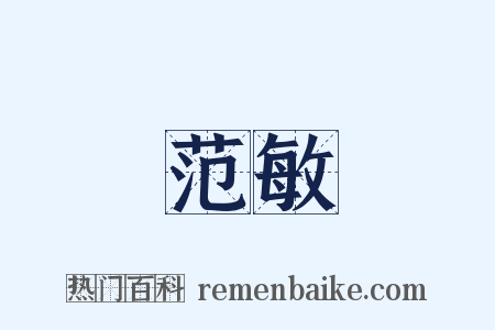 范敏是什么意思的图片